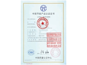 中國(guó)節(jié)能產(chǎn)品認(rèn)證證書(shū)
