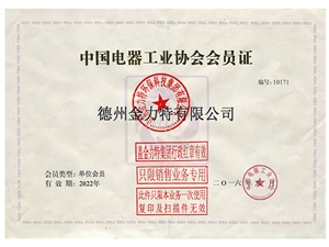 中國(guó)電器工業(yè)協(xié)會(huì)會(huì)員證