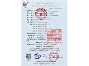 消防產(chǎn)品認(rèn)證證書